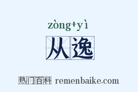 从逸是什么意思的图片